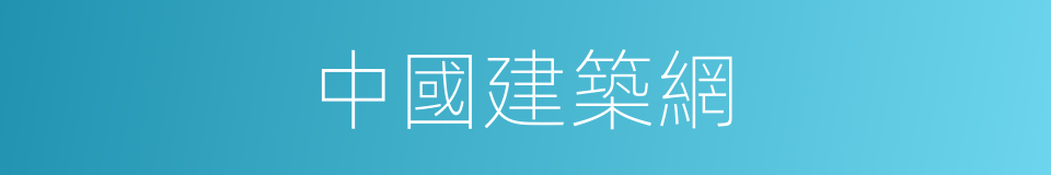 中國建築網的同義詞