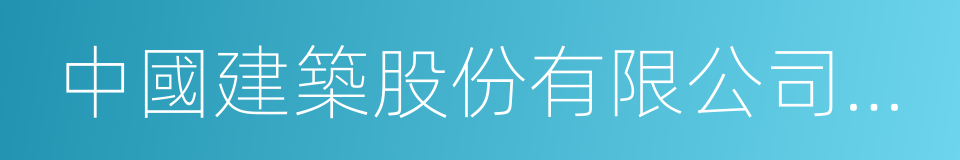 中國建築股份有限公司技術中心的同義詞