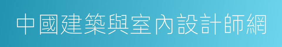 中國建築與室內設計師網的同義詞