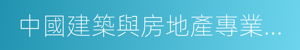 中國建築與房地產專業律師的意思