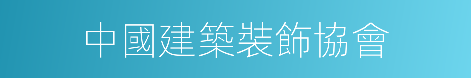 中國建築裝飾協會的同義詞