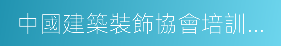 中國建築裝飾協會培訓中心的同義詞