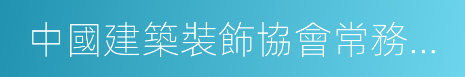 中國建築裝飾協會常務理事的同義詞