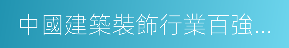 中國建築裝飾行業百強企業的同義詞