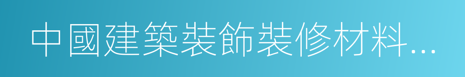 中國建築裝飾裝修材料協會的同義詞