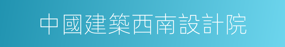 中國建築西南設計院的同義詞