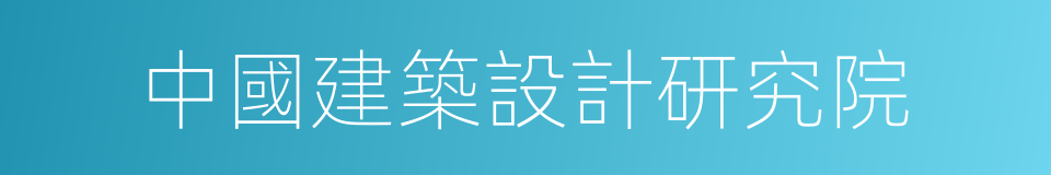 中國建築設計研究院的同義詞