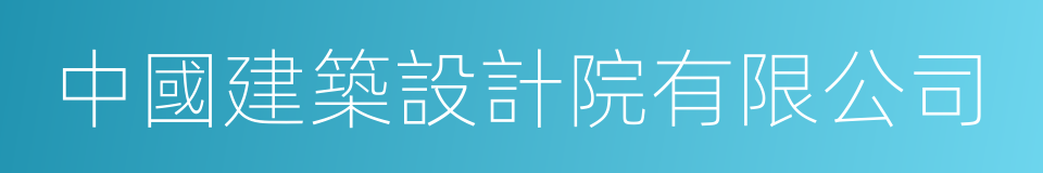 中國建築設計院有限公司的同義詞