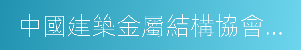 中國建築金屬結構協會采暖散熱器委員會的同義詞