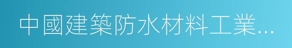 中國建築防水材料工業協會的同義詞