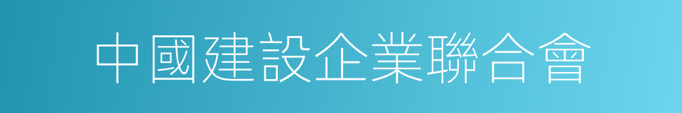 中國建設企業聯合會的同義詞