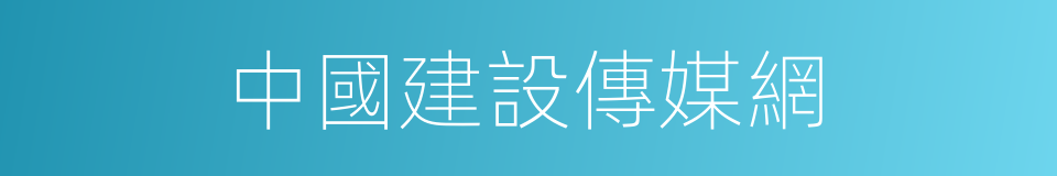 中國建設傳媒網的同義詞