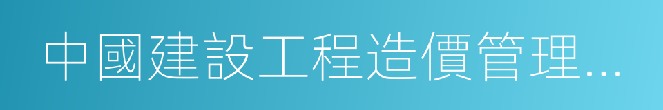 中國建設工程造價管理協會的同義詞