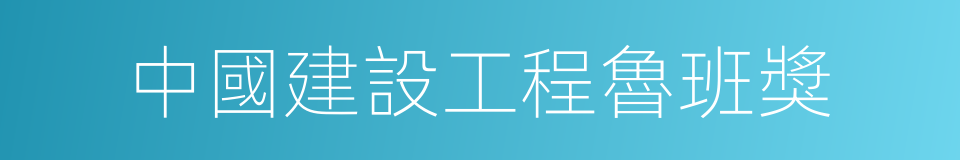 中國建設工程魯班獎的同義詞