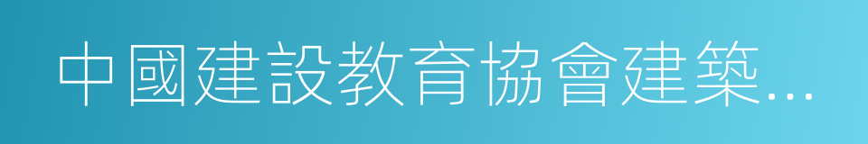 中國建設教育協會建築企業教育專業委員會的同義詞