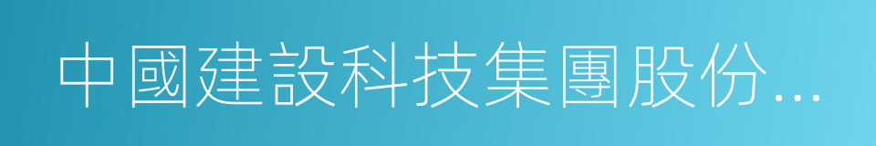 中國建設科技集團股份有限公司的同義詞