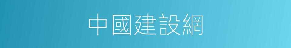 中國建設網的同義詞