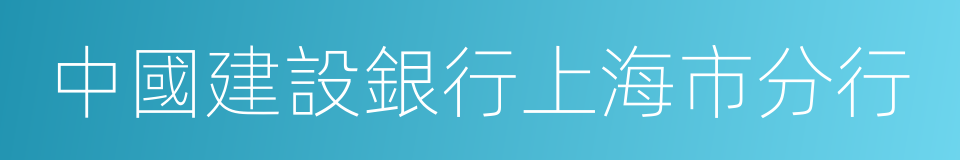 中國建設銀行上海市分行的同義詞