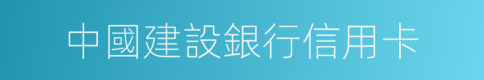 中國建設銀行信用卡的同義詞