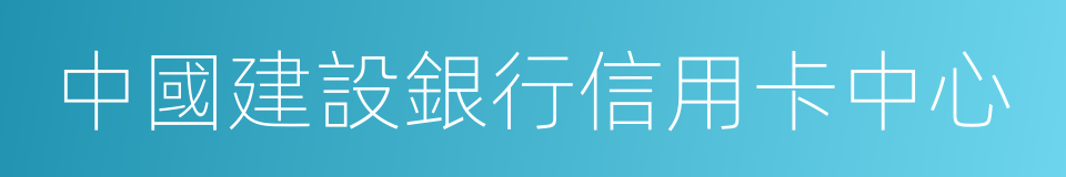 中國建設銀行信用卡中心的同義詞