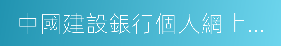 中國建設銀行個人網上銀行的同義詞