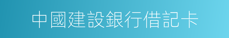 中國建設銀行借記卡的同義詞