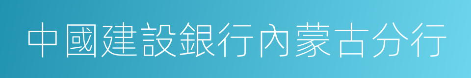 中國建設銀行內蒙古分行的同義詞