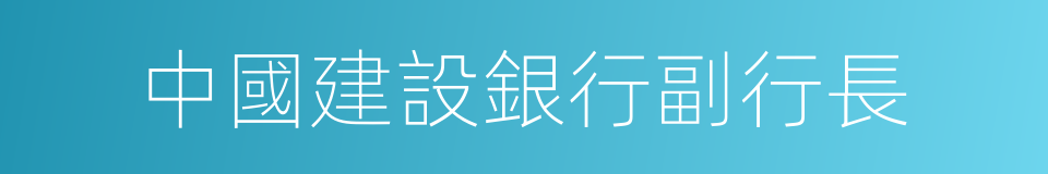 中國建設銀行副行長的同義詞