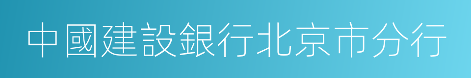 中國建設銀行北京市分行的同義詞