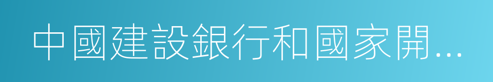 中國建設銀行和國家開發銀行的同義詞