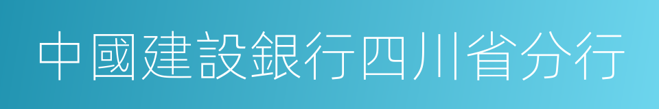 中國建設銀行四川省分行的同義詞