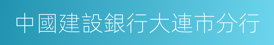 中國建設銀行大連市分行的同義詞