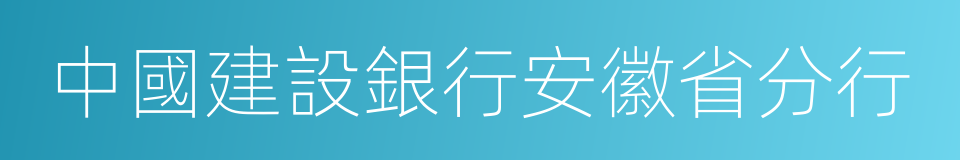 中國建設銀行安徽省分行的同義詞