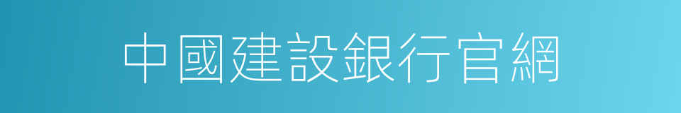 中國建設銀行官網的同義詞