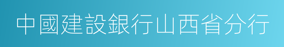 中國建設銀行山西省分行的同義詞