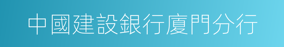 中國建設銀行廈門分行的同義詞