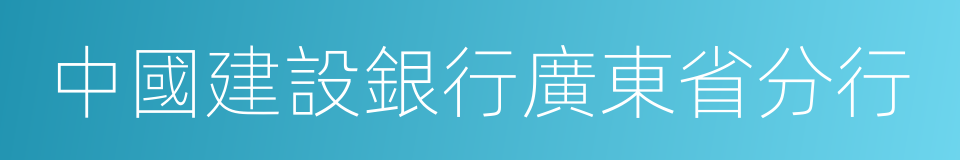 中國建設銀行廣東省分行的同義詞