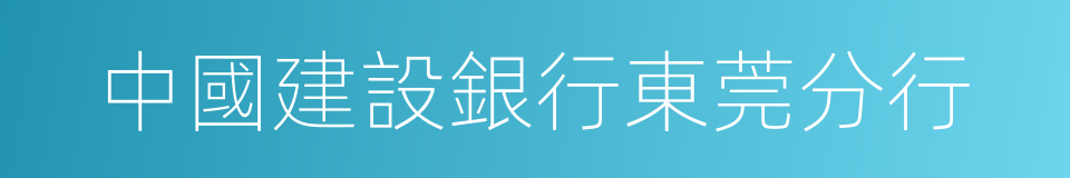 中國建設銀行東莞分行的同義詞