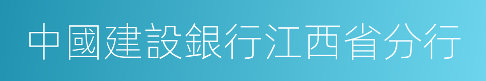 中國建設銀行江西省分行的同義詞