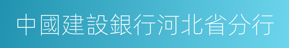 中國建設銀行河北省分行的同義詞