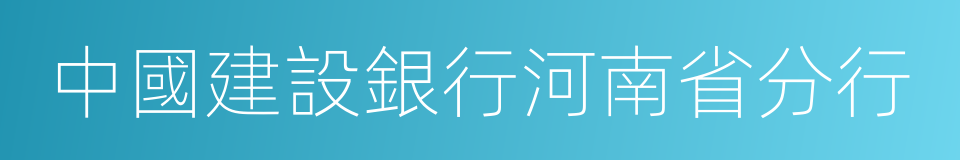 中國建設銀行河南省分行的同義詞