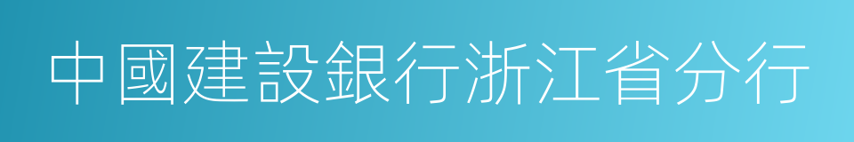 中國建設銀行浙江省分行的同義詞