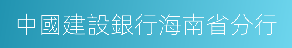 中國建設銀行海南省分行的同義詞