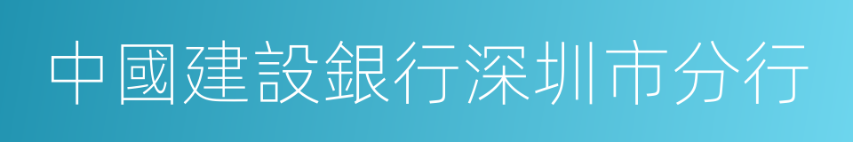 中國建設銀行深圳市分行的同義詞