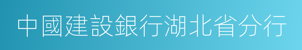 中國建設銀行湖北省分行的意思