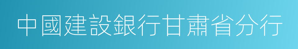 中國建設銀行甘肅省分行的同義詞