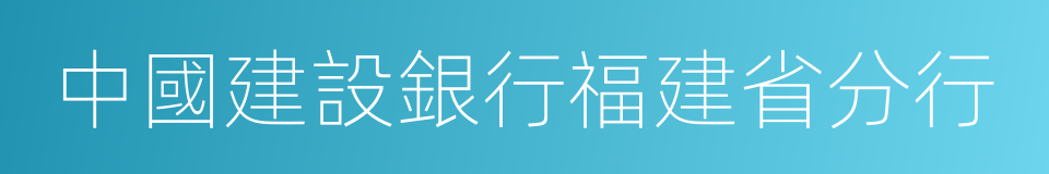 中國建設銀行福建省分行的同義詞