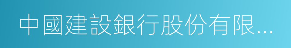 中國建設銀行股份有限公司的同義詞