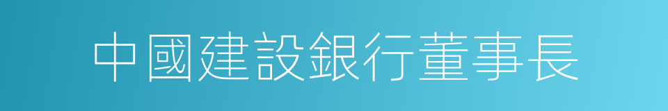 中國建設銀行董事長的同義詞