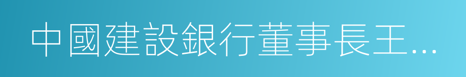 中國建設銀行董事長王洪章的同義詞